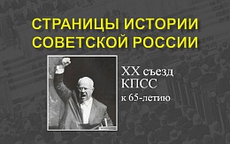 Страницы истории советской России. ХХ съезд КПСС: к 65-летию